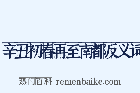 辛丑初春再至南都反义词是什么意思的图片